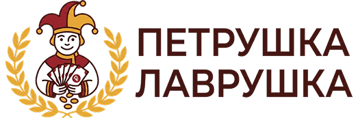 ПЕТРУШКА ЛАВРУШКА ПЕТРУШКА ЛАВРУШКА