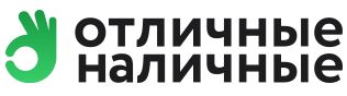 Отличные наличные